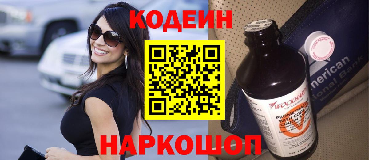 Кодеиновый сироп Lean Purple Drank  Вход с VPN  Кандалакша  Кодеиновый сироп Lean напиток Lean (лин) 